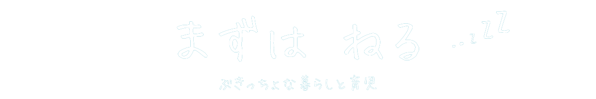 まずはねる